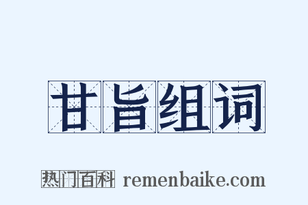 甘旨组词是什么意思的图片